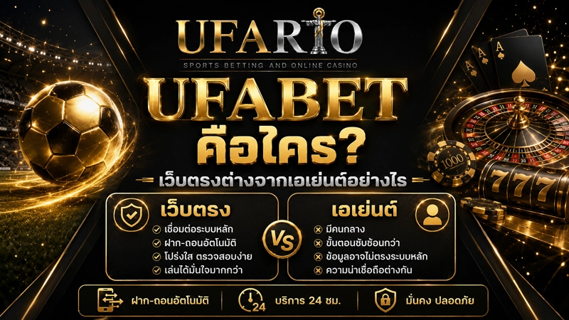 ไดอะแกรมเทียบเส้นทางเงิน UFABET เว็บตรง ที่เข้าบัญชีตรง กับการเล่นผ่านเอเย่นต์ที่มีคนกลางคั่น