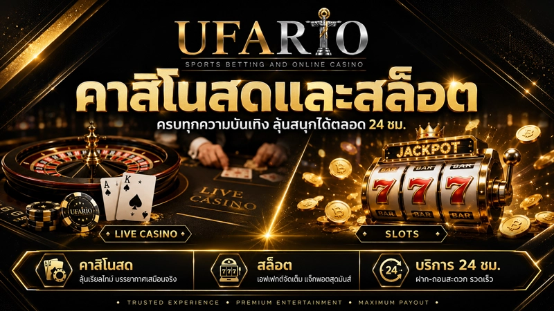 ล็อบบี้คาสิโนสดของ ยูฟ่าเบท แสดงโต๊ะถ่ายทอดสด 6 โต๊ะ ขั้นต่ำ 10 บาทต่อตาทุกโต๊ะ