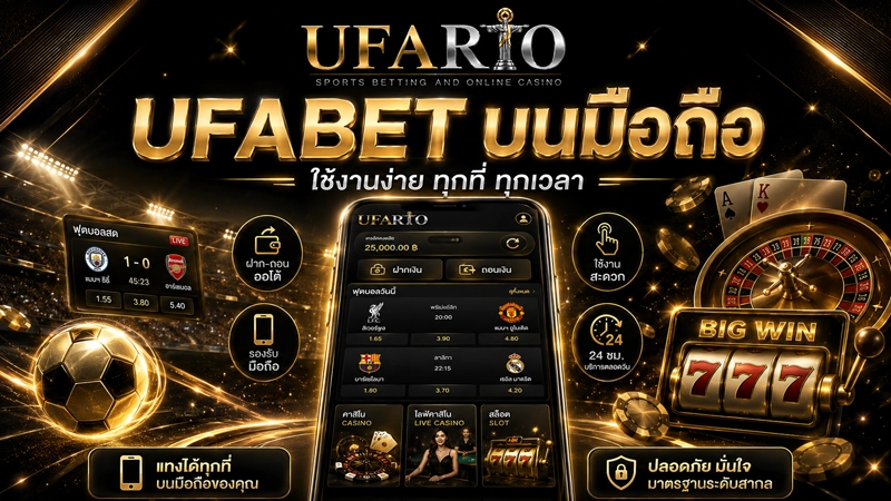 เทียบหน้าจอ UFABET บนมือถือ กับบนคอมพิวเตอร์ ใช้ยอดเงินและประวัติบิลก้อนเดียวกัน